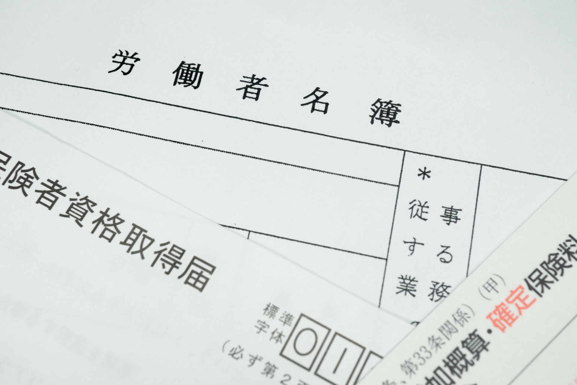労働・社会保険手続き代行