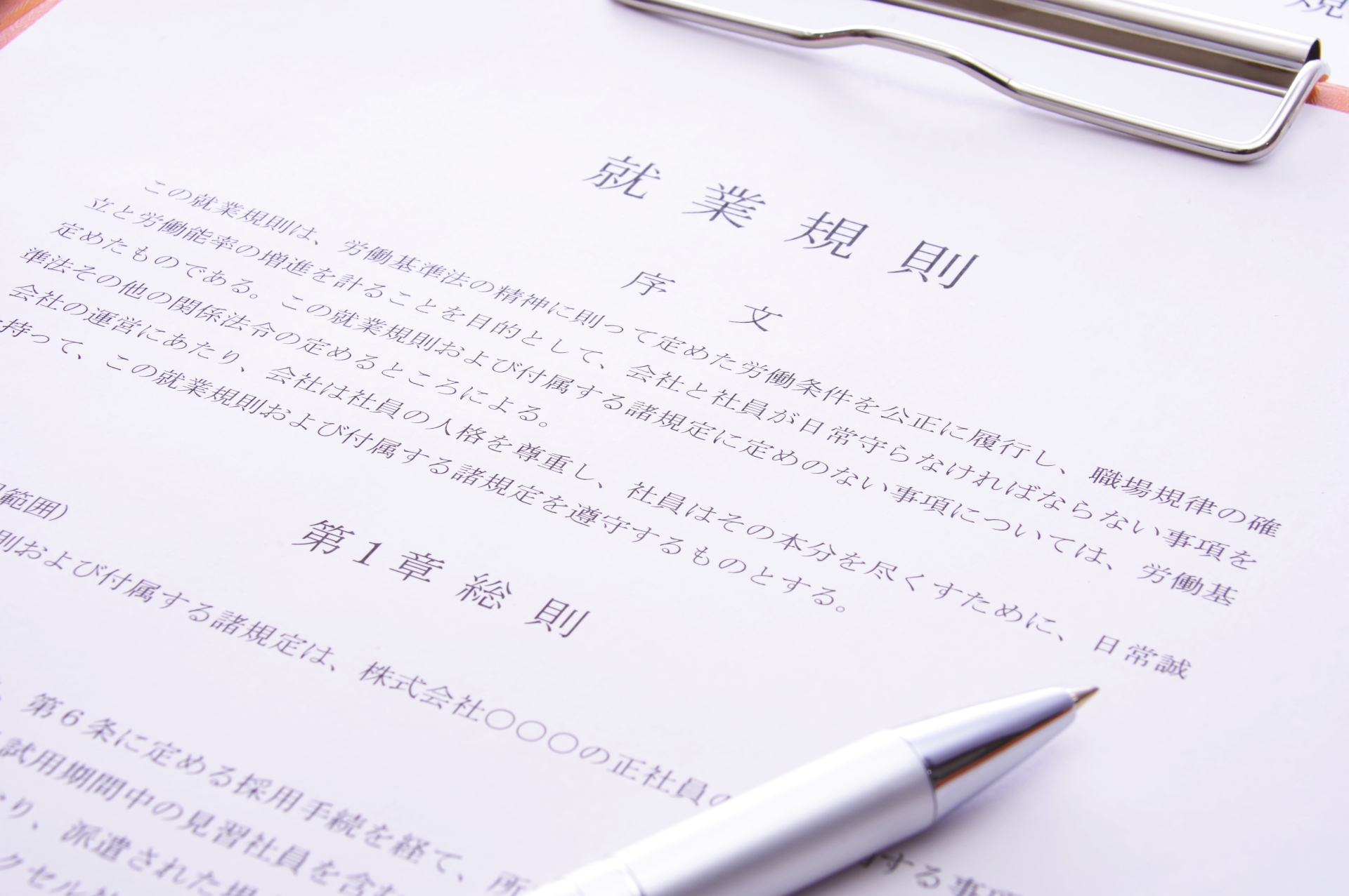 就業規則・諸規程の作成・改定