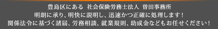 社会保険労務士法人 曽田事務所