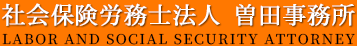 社会保険労務士法人 曽田事務所